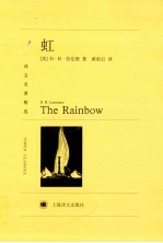 译文名著精选 虹