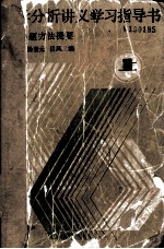 数学分析讲义学习指导书 附解题方法提要 上