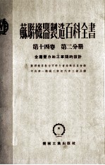 苏联机器制造百科全书 第14卷 第2分册 金属压力加工车间的设计