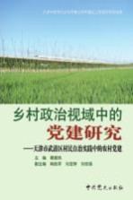 乡村政治视域中的党建研究 天津市武清区村民自治实践中的农村党建