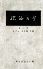 理论力学 第2册