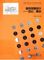 室内空间设计 办公、展示