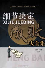 细节决定成败大全集 下