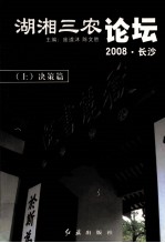 湖湘三农论坛 2008 长沙 上 决策篇