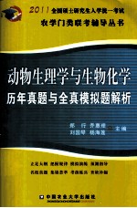 2011全国硕士研究生入学统一考试农学门类联考辅导丛书 动物生理学与生物化学 历年真题与全真模拟题解析