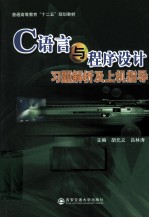 C语言与程序设计习题解析及上机指导