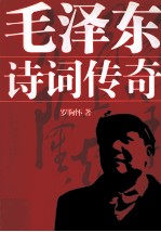 毛泽东诗词传奇