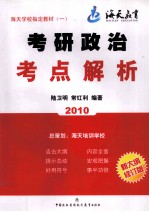 2010年考研政治考点解析 新大纲修订版