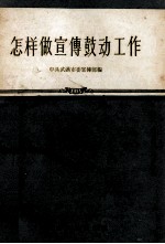 怎样做宣传鼓动工作