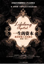 一生的资本 奠定财富人生的基石