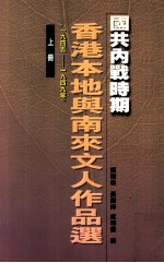 国共内战时期香港本地与南来文人作品选 1945-1949 上