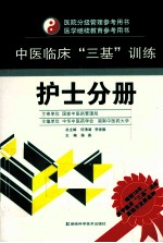 中医临床三基训练 护士分册