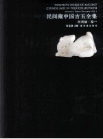 民间藏中国古玉全集 西周编 卷1