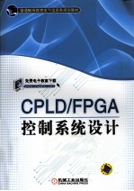 CPLD/FPGA控制系统设计