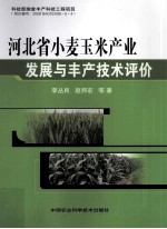 河北省小麦玉米产业发展与丰产技术评价