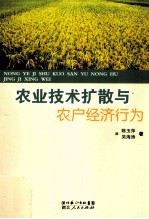 农业技术扩散与农户经济行为