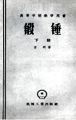 锻锤 下
