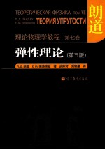 理论物理学教程 弹性理论 第5版