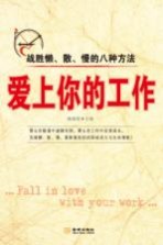 爱上你的工作 战胜懒、散、慢的八种方法