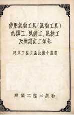 使用气动工具 风动工具 的铆工、风铲工、风捻工及烧铆钉工须知