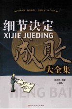 细节决定成败大全集 上