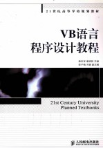 VB语言程序设计教程