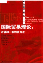 国际贸易理论 对偶和一般均衡方法