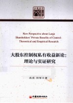 大股东控制权私有收益新论 理论与实证研究