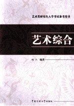 艺术类研究生入学考试参考用书 艺术综合