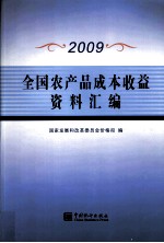 全国农产品成本收益资料汇编 2009