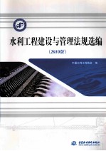 水利工程建设与管理法规选编 2010版