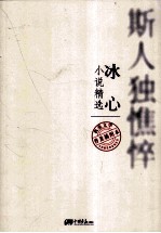 冰心 小说精选