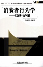 消费者行为学 原理与应用
