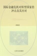 国际金融危机对转型国家的冲击及其应对