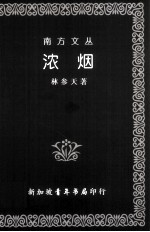 南方文丛 浓烟