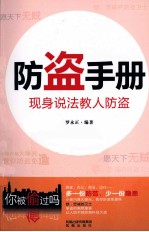 防盗手册 现身说法教人防盗