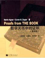 数学天书中的证明 原书第4版