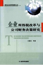 企业所得税改革与公司财务决策研究