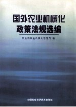 国外农业机械化政策法规选编