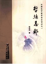 哲赫忍耶 中国伊斯兰教苏非学派史论之一