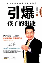 引爆孩子的潜能