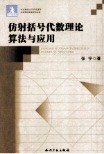 仿射括号代数理论算法与应用
