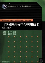 计算机网络安全与应用技术