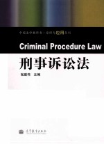 中国法学教科书 刑事诉讼法