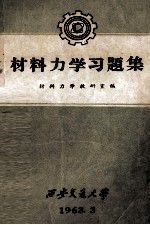 材料力学习题集