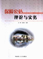 保险公估理论与实务