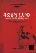 “十二五”国家重点图书出版规划项目 马克思的《大纲》 《政治经济学批判大纲》150年