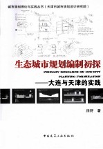 生态城市规划编制初探 大连与天津的实践