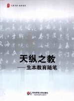 天纵之教 生本教育随笔