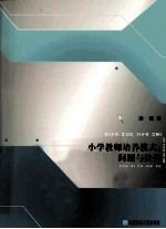 小学教师培养模式 问题与抉择